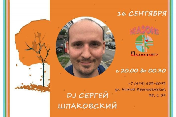Милонга Seasons! DJ - Сергей Шпаковский!