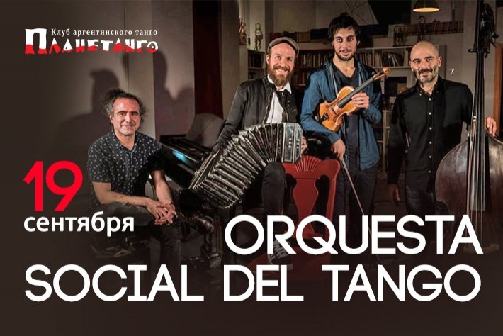 Милонга с живой музыкой от Orquestra Social del Tango! DJ - Евгений Морозов!