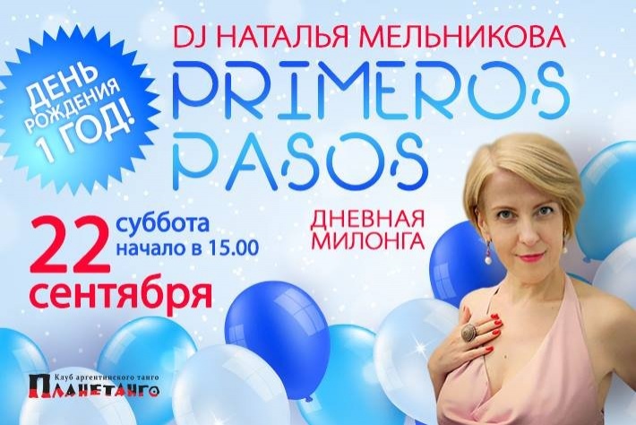 День Рождения дневной милонги Primeros Pasos. DJ - Наталья Мельникова!