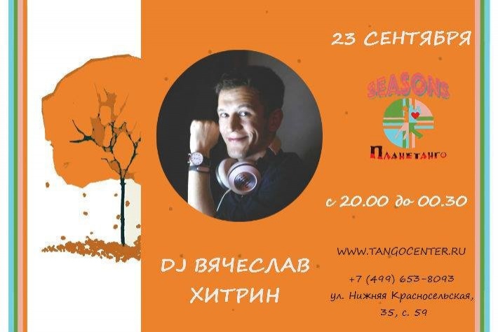 Милонга Seasons! DJ - Вячеслав Хитрин!