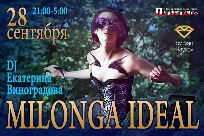 Милонга IDEAL! DJ - Екатерина Виноградова!