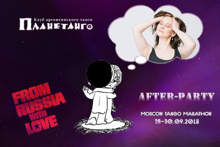 After-party танго-марафона «FRWL» в Планетанго! DJ - Наталья Шмелева!