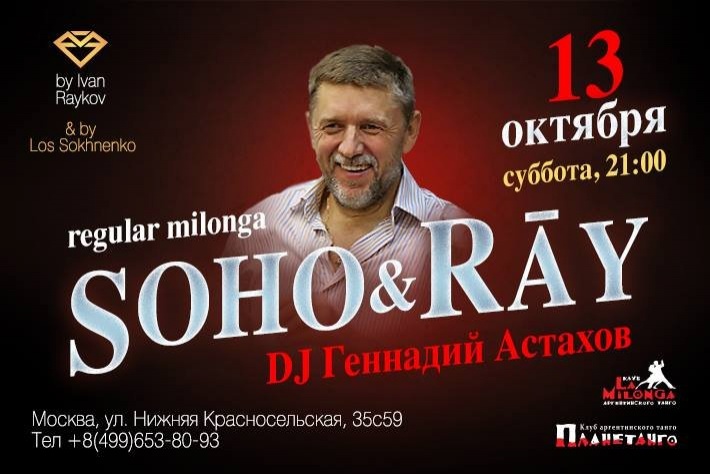 Милонга Soho&Ray! DJ - Геннадий Астахов!