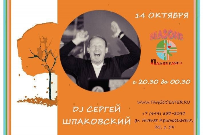 Милонга Seasons! DJ - Сергей Шпаковский!
