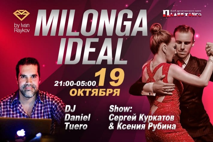Милонга IDEAL! DJ - Даниэль Туэро! Шоу - Сергей Куркатов и Ксения Рубина!