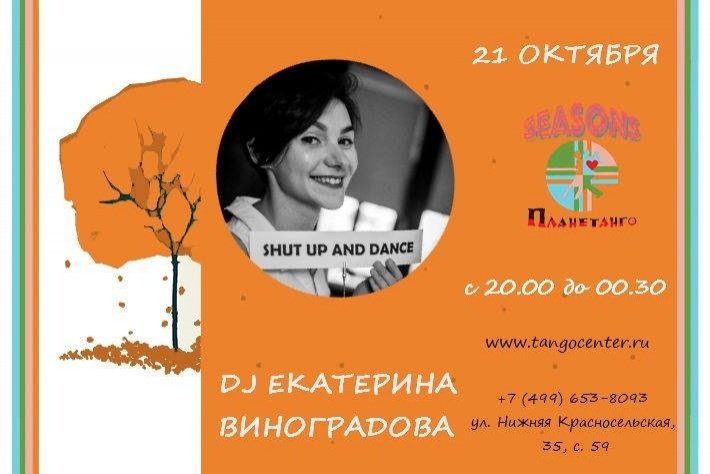 Милонга Seasons! DJ - Екатерина Виноградова!