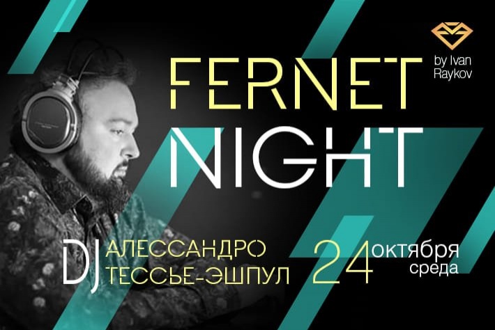 Милонга Fernet Night! DJ - Алессандро Тессье-Эшпул!