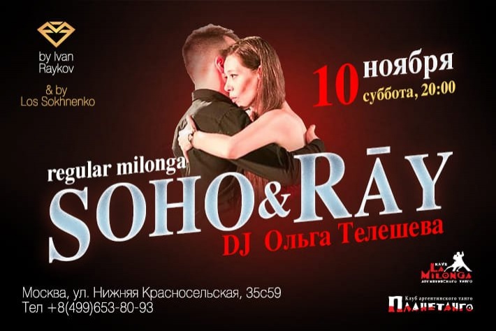 Милонга Soho&Ray! DJ - Ольга Телешева!