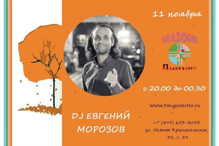 Милонга Seasons! DJ - Евгений Морозов!