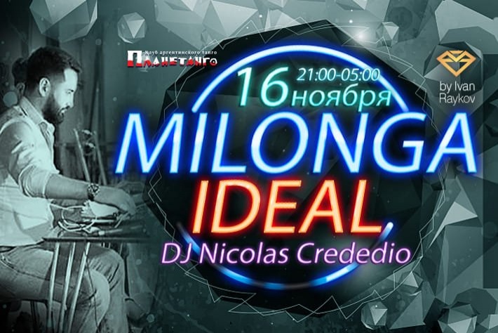 Милонга IDEAL! DJ - Николас Кредедио!