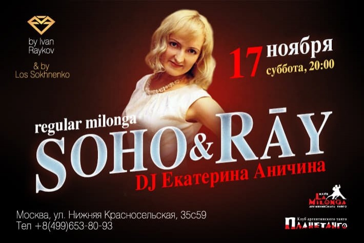 Милонга Soho&Ray! DJ - Екатерина Аничина!