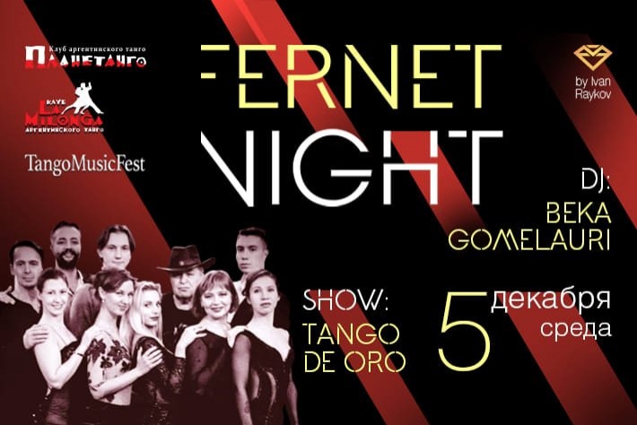 Милонга Fernet Night! DJ - Бека Гомелаури! Шоу - Tango De Oro!