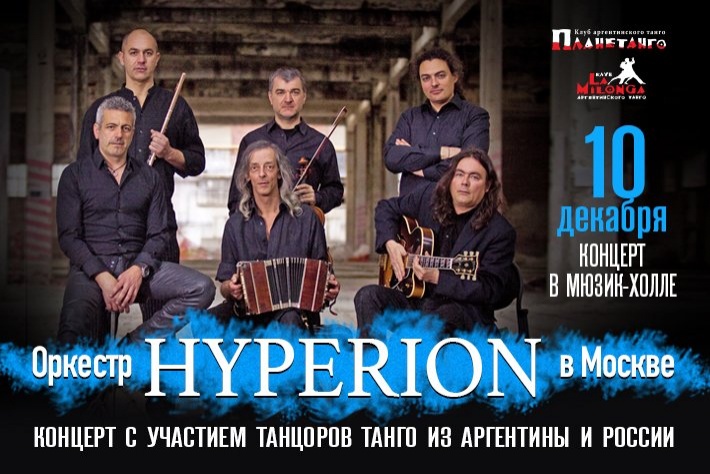 К Дню Танго - концерт с участием оркестра HYPERION!