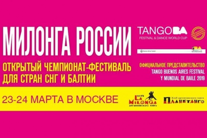 Программа Милонги России 2019 23-24 марта