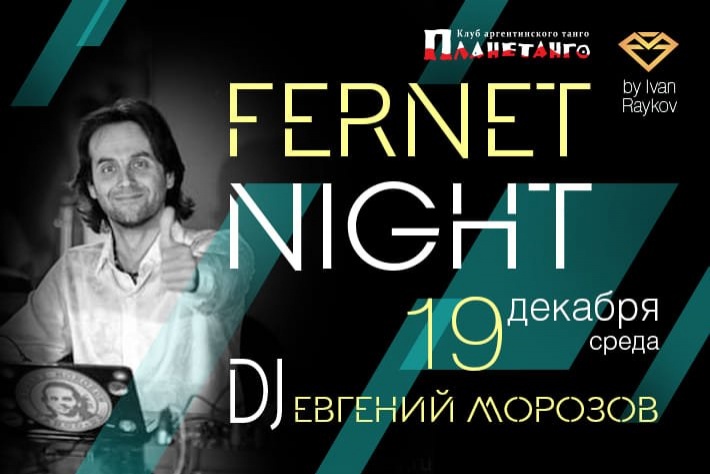 Милонга Fernet Night! DJ - Евгений Морозов! 