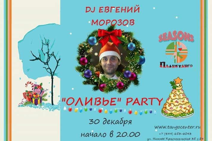 Милонга Seasons! Оливье-Party! DJ - Евгений Морозов! 