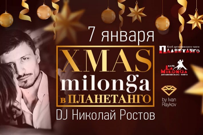 Рождественский вечер в Планетанго! DJ - Николай Ростов!