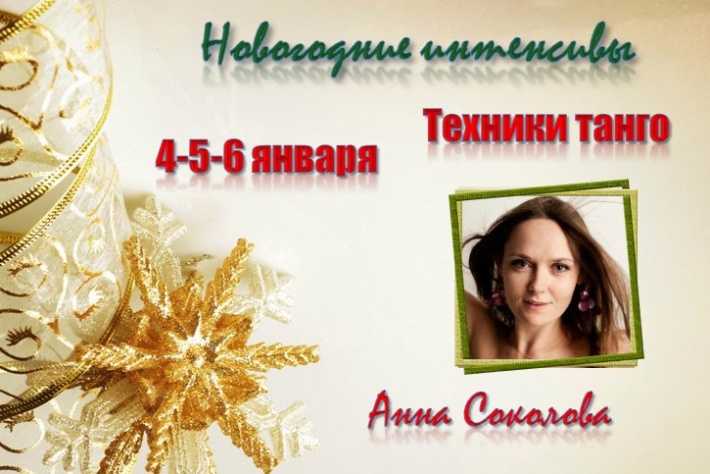 Новогодний интенсив «Техники танго» с Анной Соколовой!