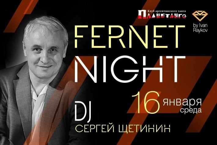 Милонга Fernet Night! DJ - Сергей Щетинин! 