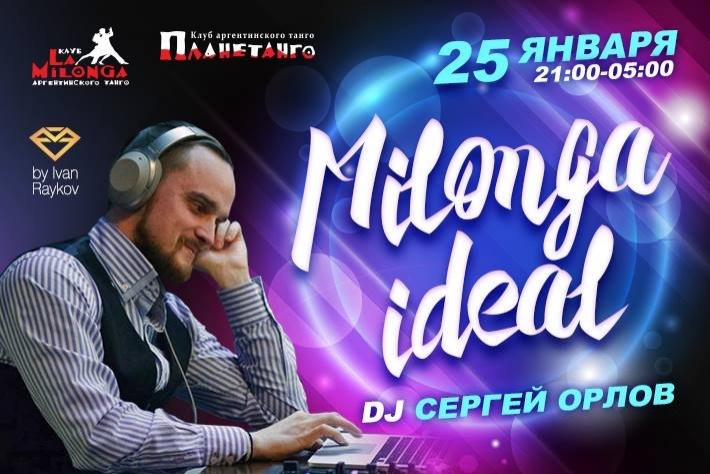 Милонга IDEAL! DJ - Сергей Орлов!