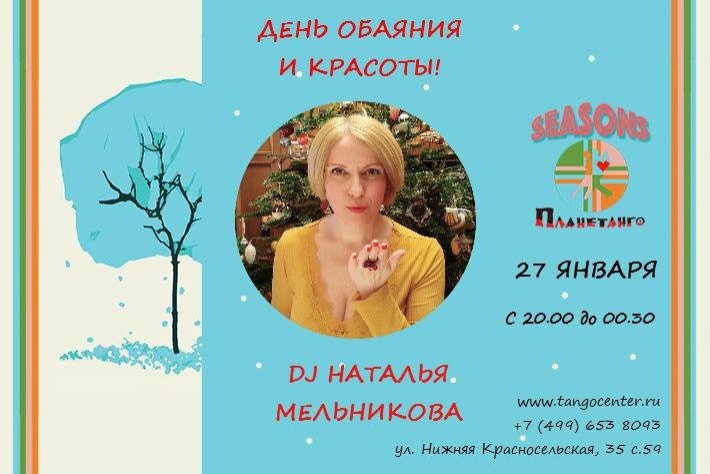 Милонга Seasons! DJ - Наталья Мельникова!