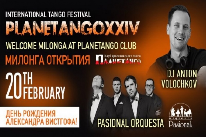 Милонга Открытия Фестиваля «Planetango-XXIV». DJ - Антон Волочков!