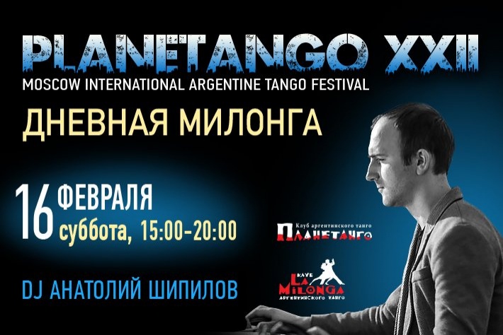 Первая дневная милонга фестиваля  «Planetango-XX». DJ - Анатолий Шипилов!
