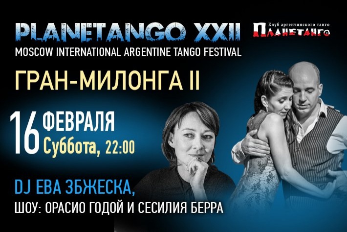 Вторая Гран-милонга фестиваля «Planetango-XXII». DJ - Ева Збжеска!