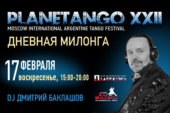 Вторая дневная милонга фестиваля «Planetango-XX». DJ - Дмитрий Баклашов!