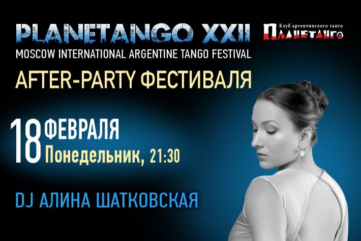 After-Party Фестиваля «Planetango-XXII». DJ Алина Шатковская! 