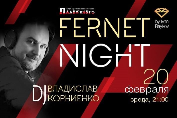 Милонга Fernet Night! DJ - Владислав Корниенко!