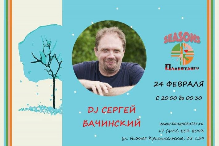 Милонга Seasons! DJ - Сергей Бачинский!
