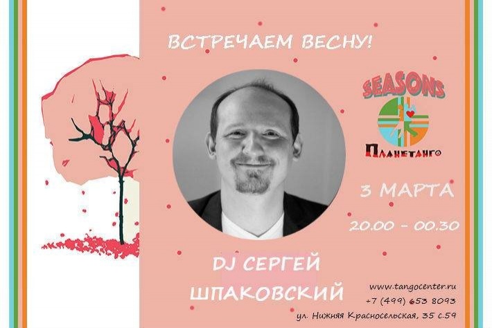 Милонга Seasons! Встречаем весну! DJ - Сергей Шпаковский!