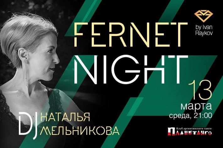 Милонга Fernet Night! DJ - Наталья Мельникова!