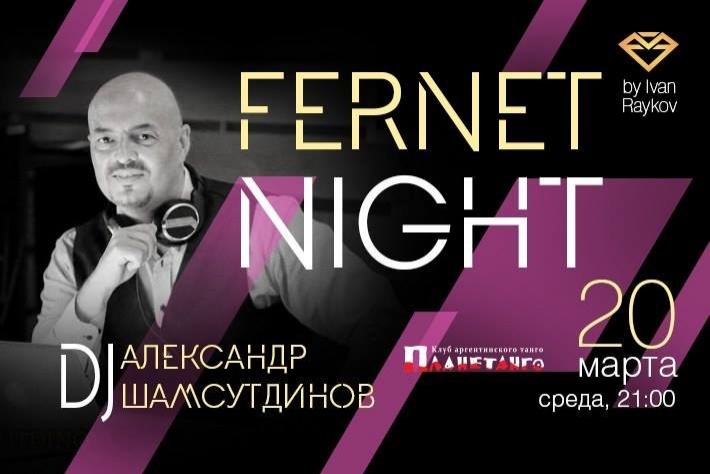 Милонга Fernet Night! DJ - Александр Шамсутдинов!