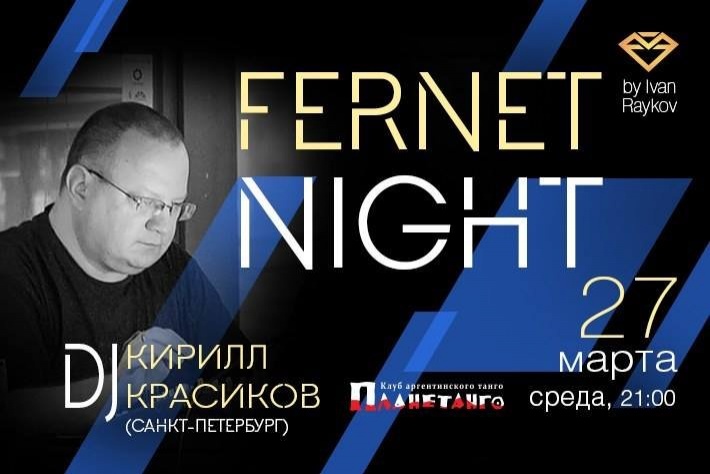 Милонга Fernet Night! DJ - Кирилл Красиков!