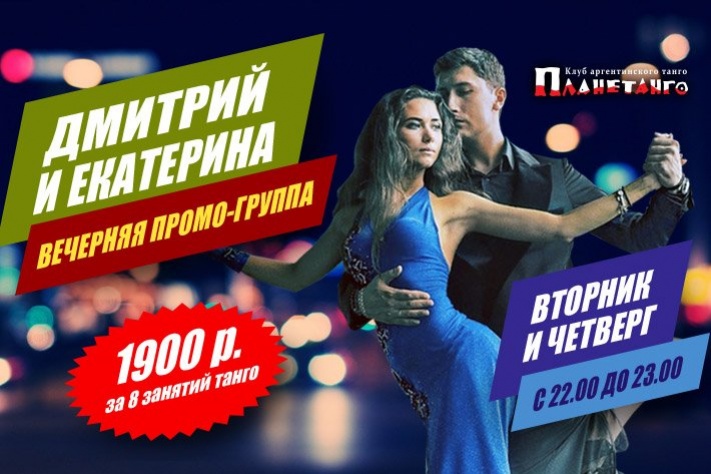 Промо-урок танго от Дмитрия Мокеева и Екатерины Малько! Специальное предложение для ночных танцоров!
