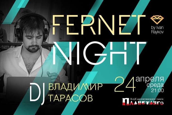Милонга Fernet Night! DJ - Владимир Тарасов!