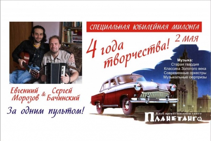 Праздничная милонга! Евгений Морозов и Сергей Бачинский празднуют 4 года совместного творчества!