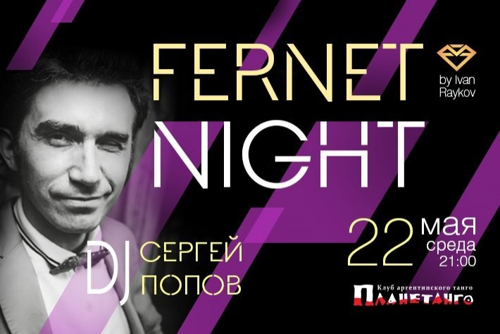 Милонга Fernet Night! DJ - Сергей Попов!