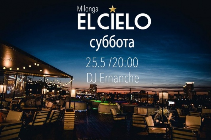 Милонга El Cielo в Каминном зале Планетанго (Крыша закрыта по погодным условиям)! DJ Эрнан Че!
