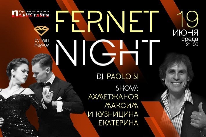 Милонга Fernet Night! DJ - Паоло Си! Шоу - Максим Ахметжанов и Екатерина Кузницина!