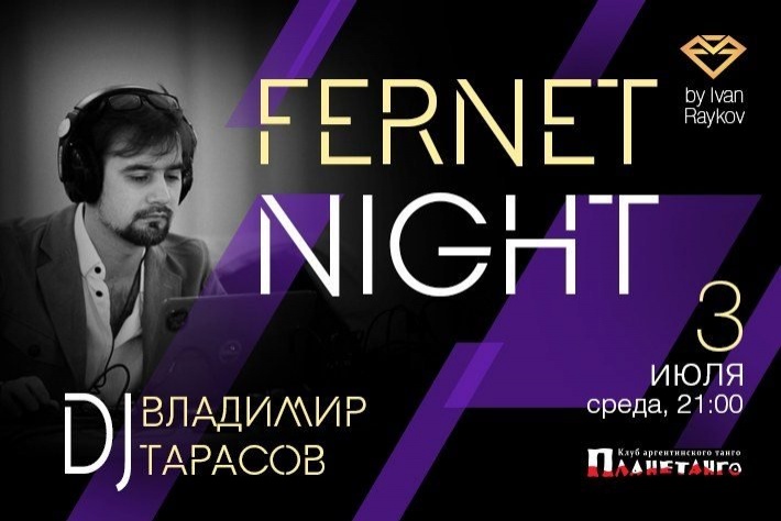 Милонга Fernet Night! DJ - Владимир Тарасов!