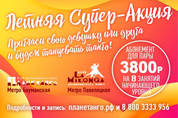 Welcome-предложение от наших клубов! Абонемент для пары на 8 занятий начинающего уровня всего за 3800 рублей!