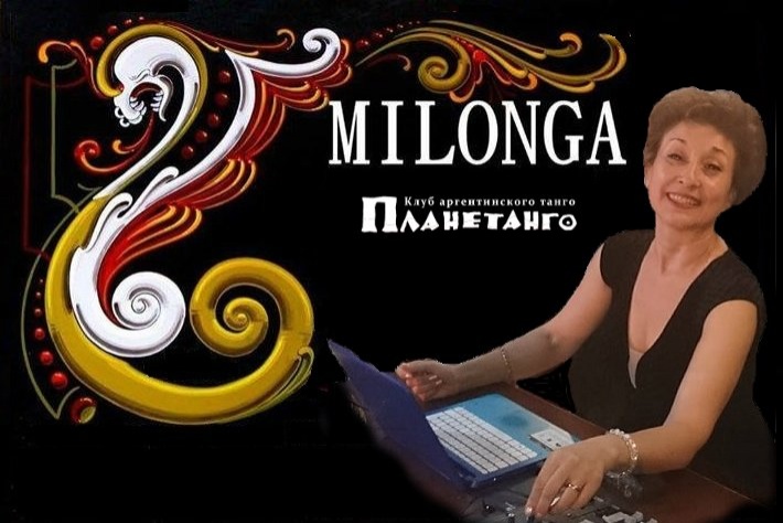 Милонга в Планетанго «Привет отпускникам»! DJ - Сусанна Джованини!