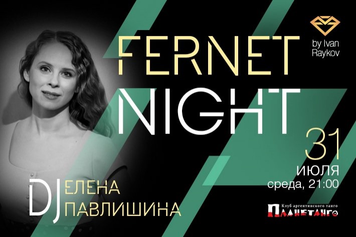 Милонга Fernet Night! DJ - Елена Павлишина!