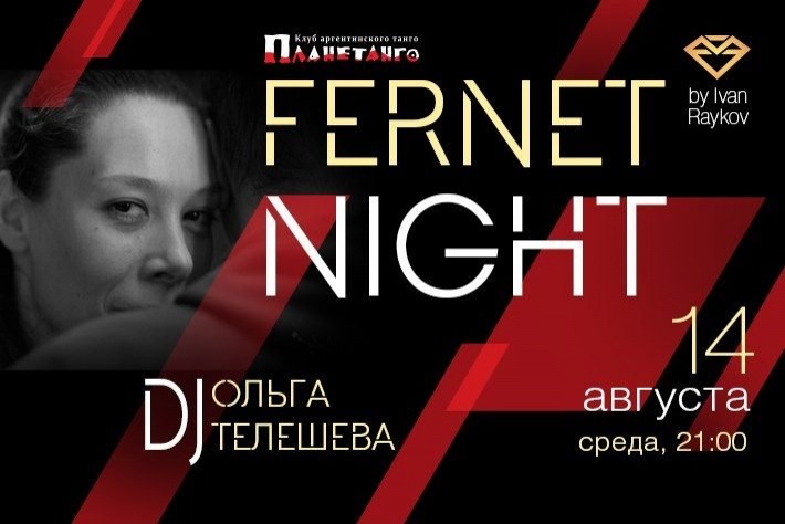 Милонга Fernet Night! DJ - Ольга Телешева!
