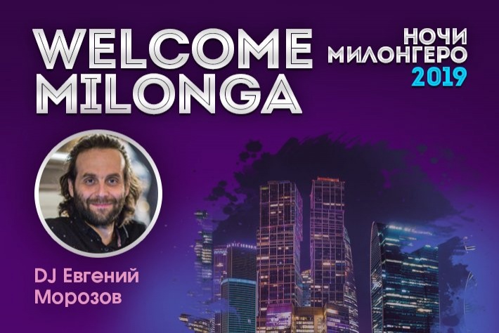 Милонга открытия фестиваля «Ночи Милонгеро 2019». DJ - Евгений Морозов!