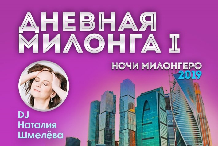Первая дневная фестиваля «Ночи Милонгеро 2019». DJ - Наталия Шмелёва!