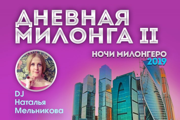 Вторая дневная фестиваля «Ночи Милонгеро 2019»! DJ - Наталья Мельникова!